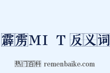 霹雳MIT反义词是什么意思的图片